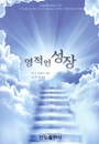 영적인 성장